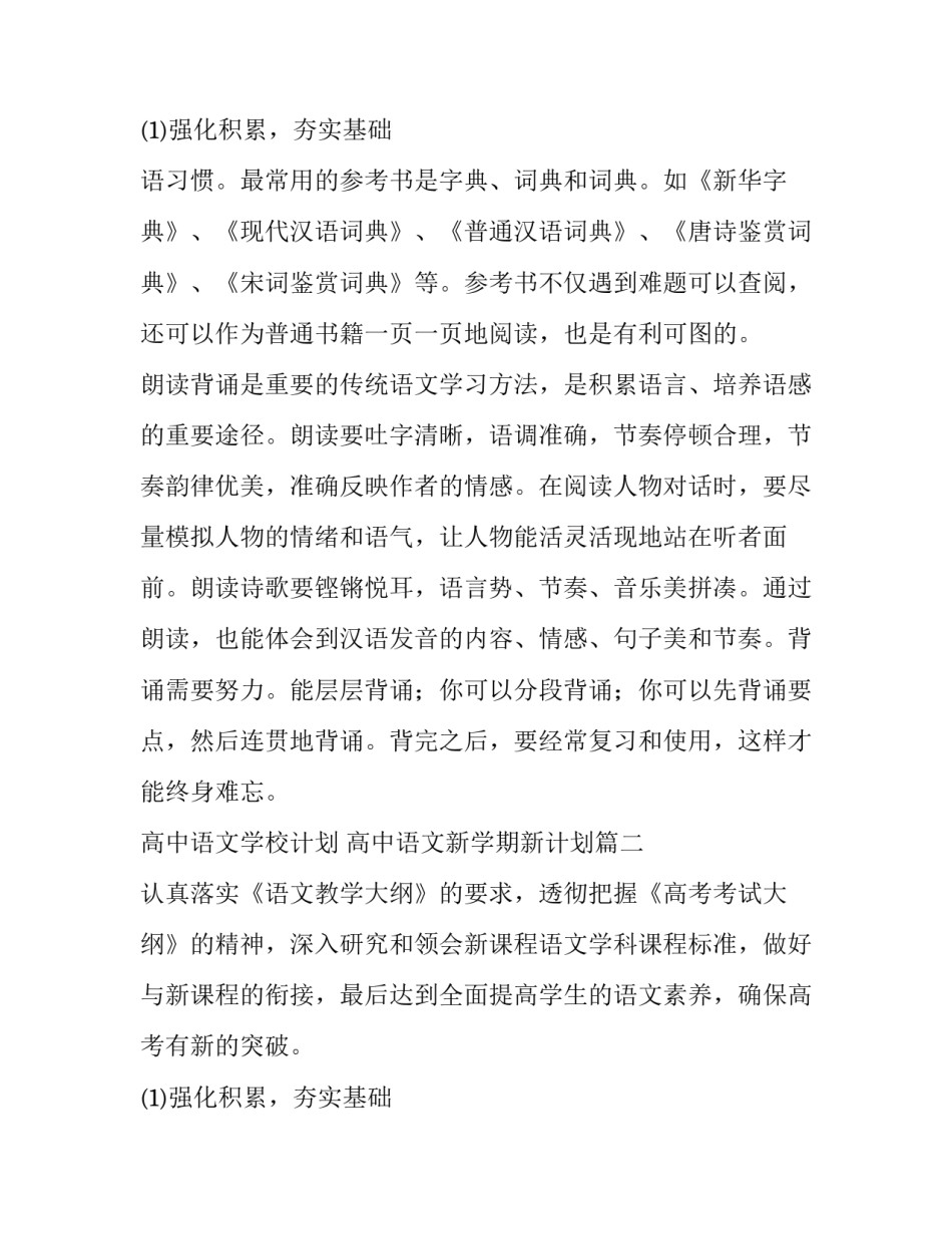 2023年高中语文学校计划 高中语文新学期新计划(十篇)_第3页