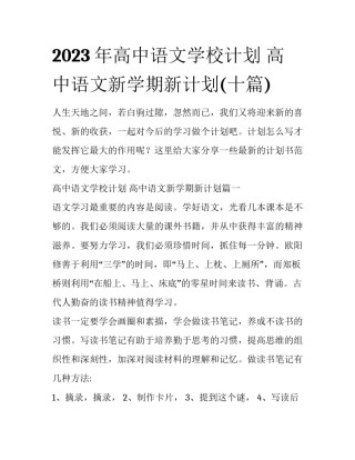 2023年高中语文学校计划 高中语文新学期新计划(十篇)