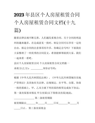 2023年县区个人房屋租赁合同 个人房屋租赁合同文档(十九篇)