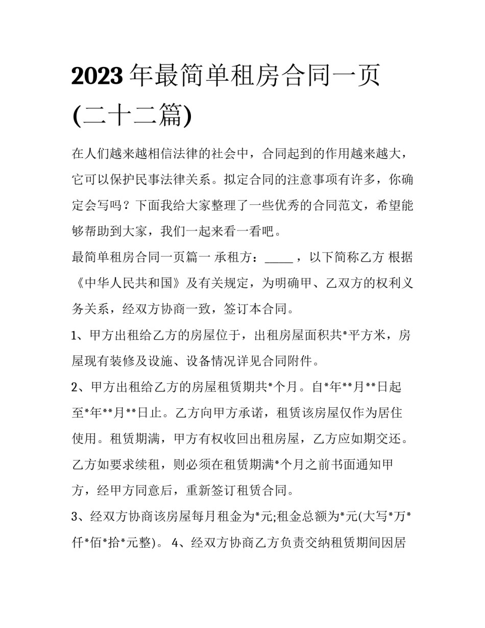 2023年最简单租房合同一页(二十二篇)_第1页