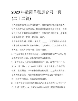 2023年最简单租房合同一页(二十二篇)