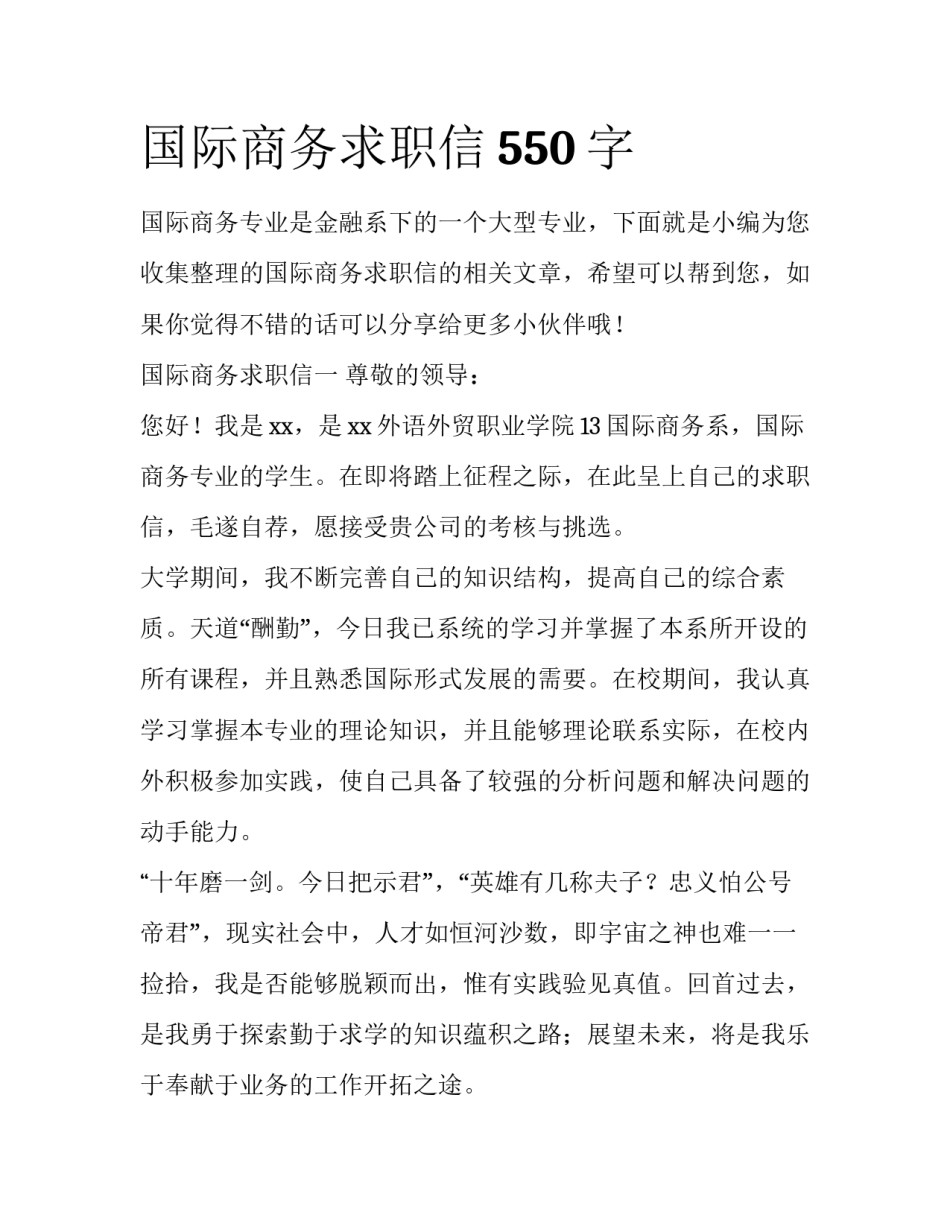 国际商务求职信550字_第1页