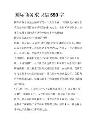 国际商务求职信550字