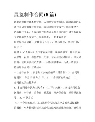 展览制作合同(5篇)