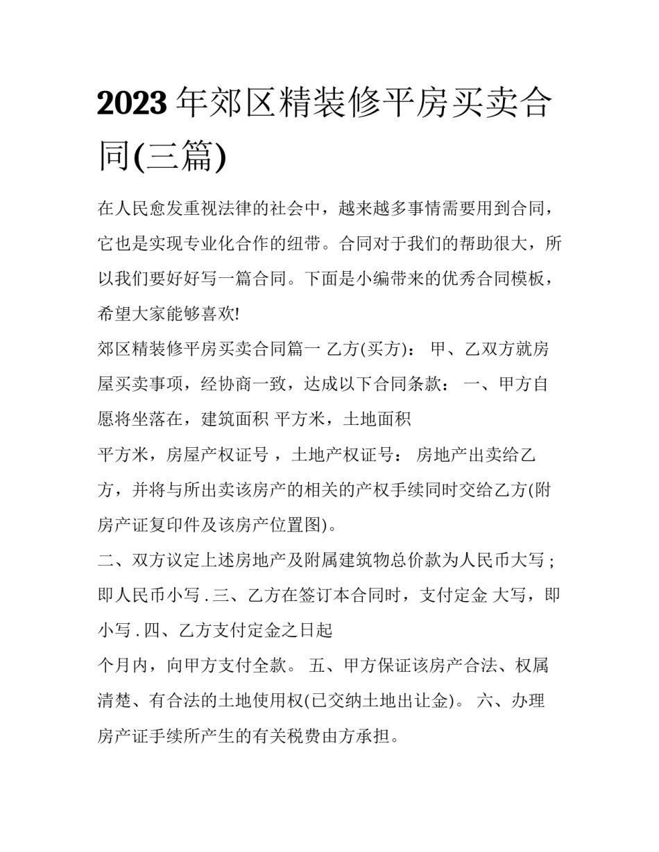 2023年郊区精装修平房买卖合同(三篇)_第1页