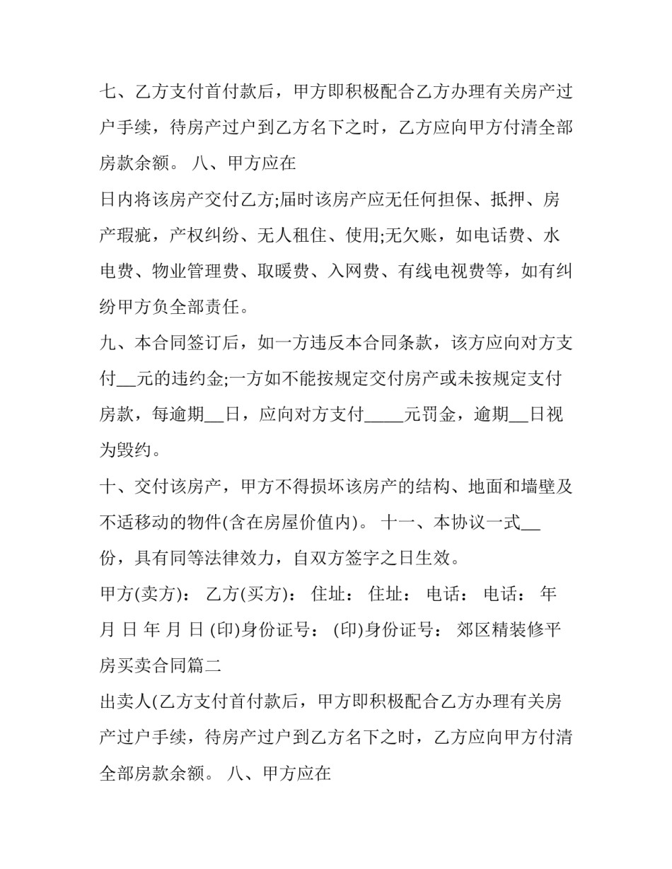 2023年郊区精装修平房买卖合同(三篇)_第2页