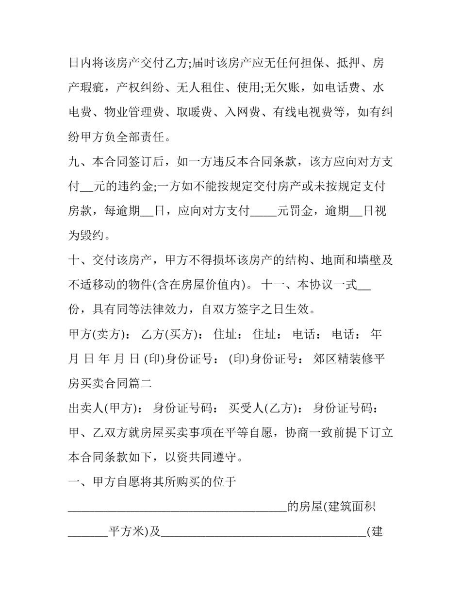 2023年郊区精装修平房买卖合同(三篇)_第3页
