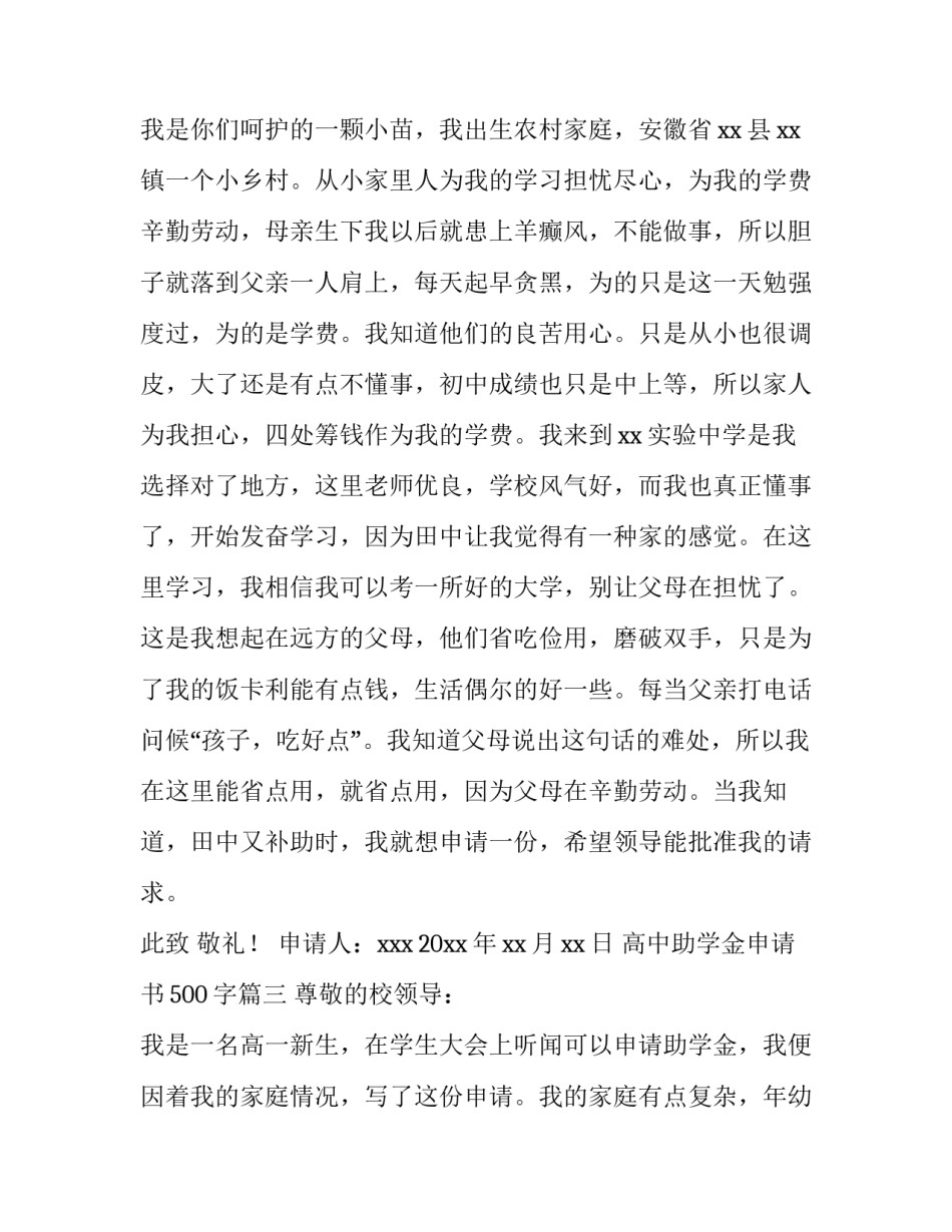2023年高中助学金申请书500字(12篇)_第3页
