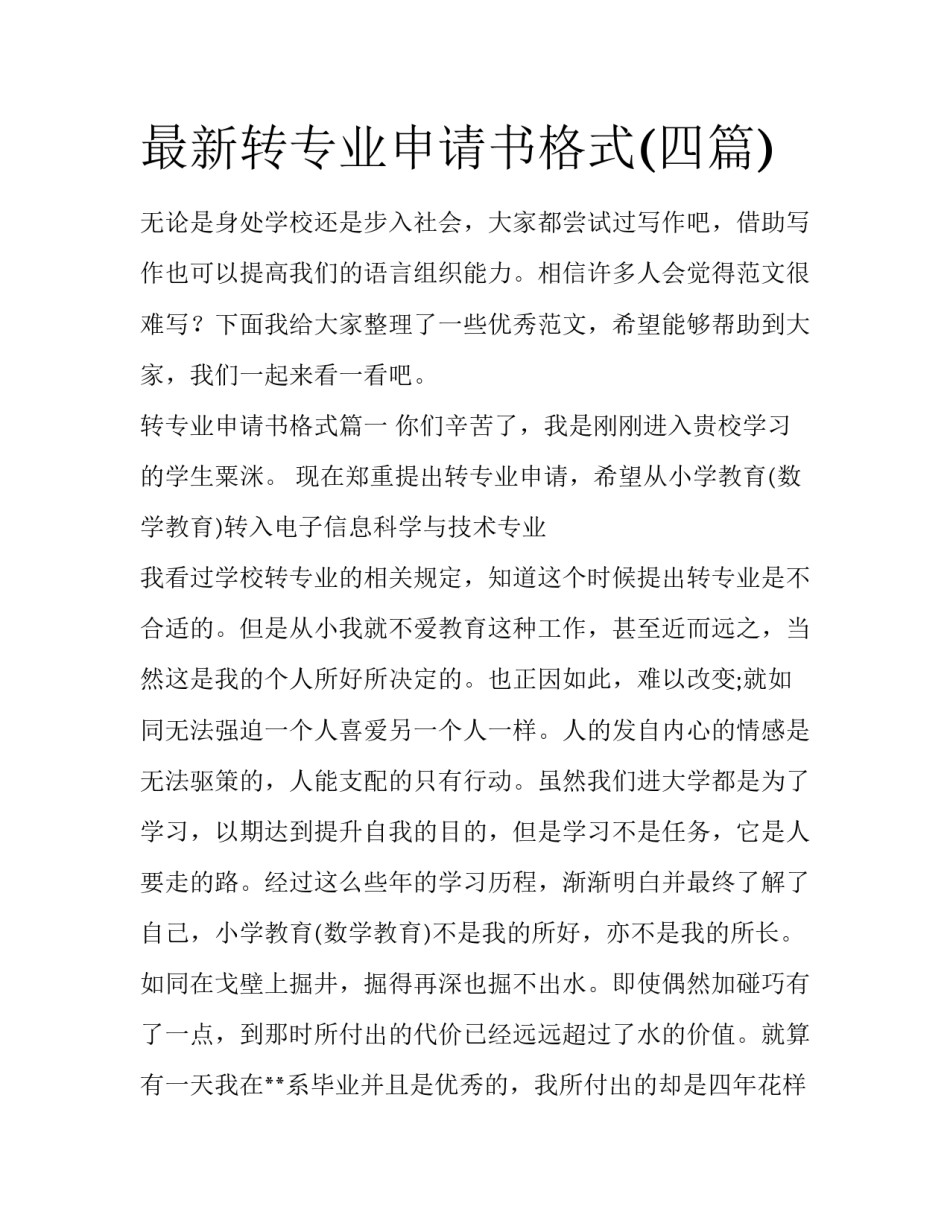 最新转专业申请书格式(四篇)_第1页