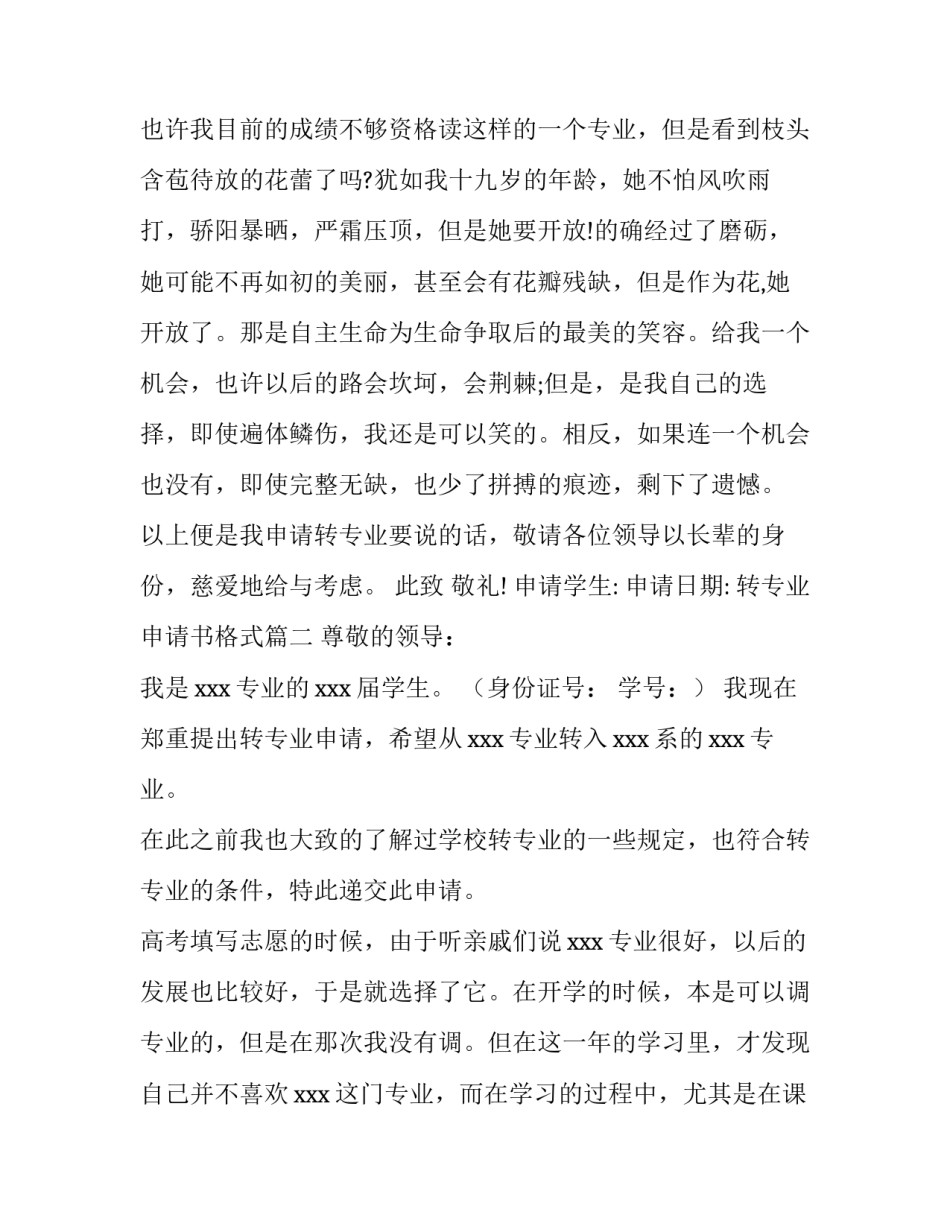 最新转专业申请书格式(四篇)_第3页