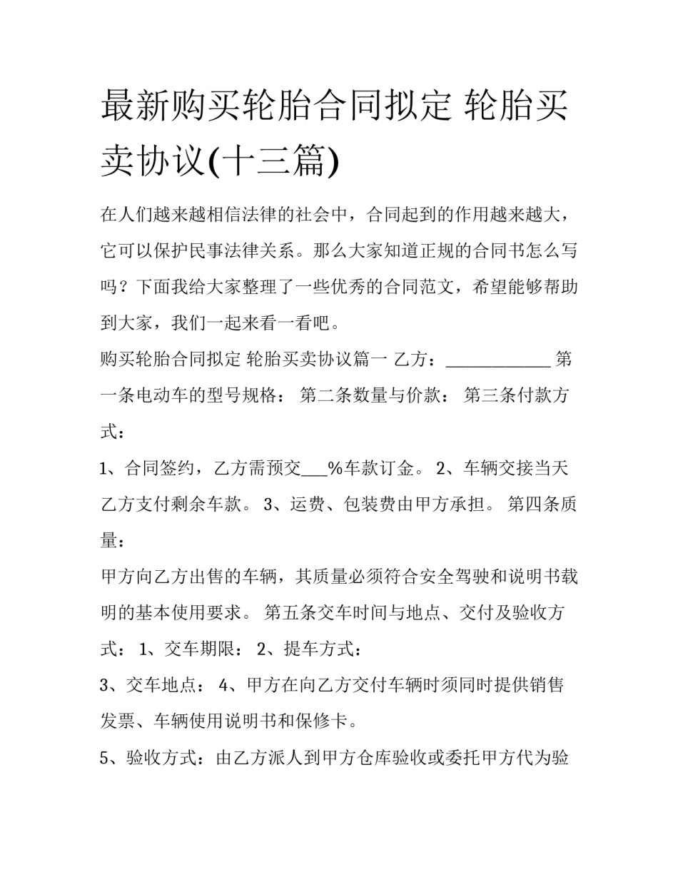 最新购买轮胎合同拟定 轮胎买卖协议(十三篇)_第1页