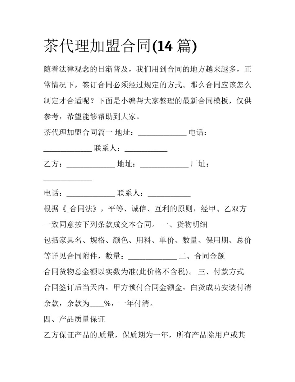 茶代理加盟合同(14篇)_第1页