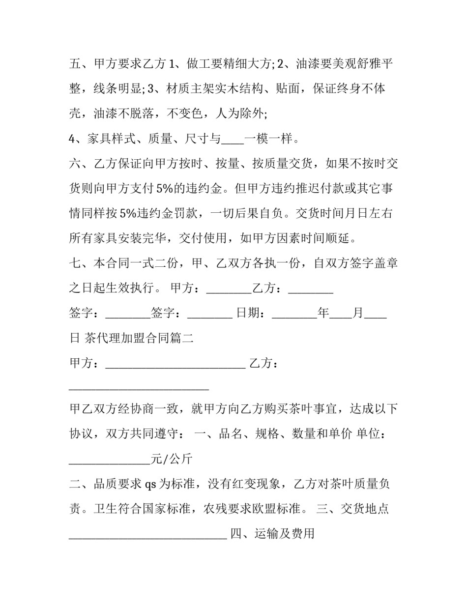 茶代理加盟合同(14篇)_第3页