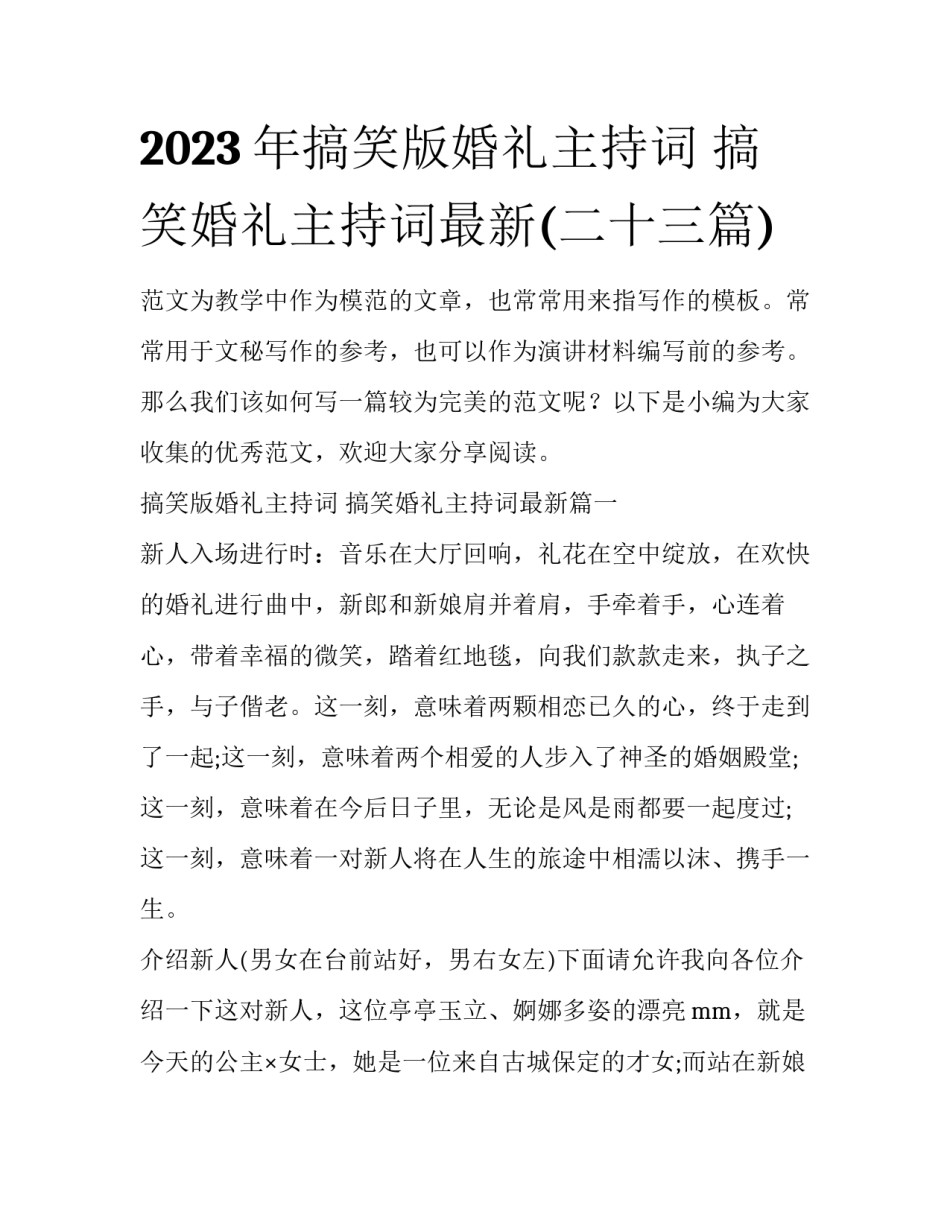 2023年搞笑版婚礼主持词 搞笑婚礼主持词最新(二十三篇)_第1页