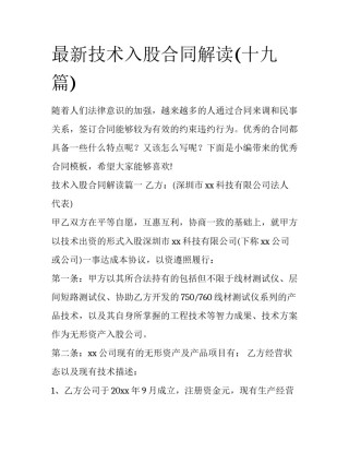 最新技术入股合同解读(十九篇)