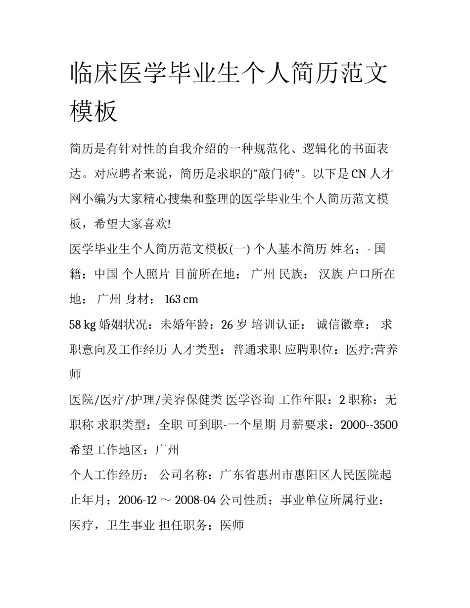 临床医学毕业生个人简历范文模板_第1页