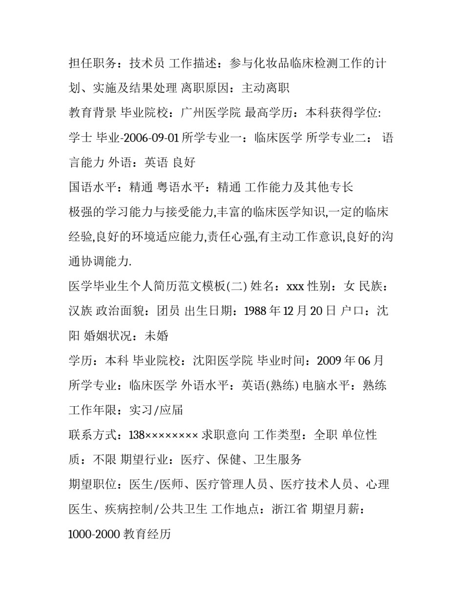 临床医学毕业生个人简历范文模板_第3页
