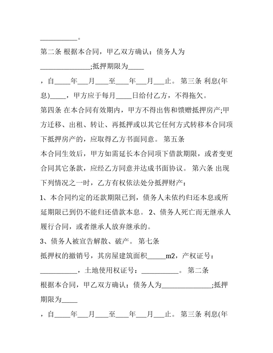 最新房屋抵押借款合同书 抵押房屋借款合同(23篇)_第2页