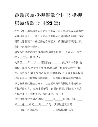 最新房屋抵押借款合同书 抵押房屋借款合同(23篇)