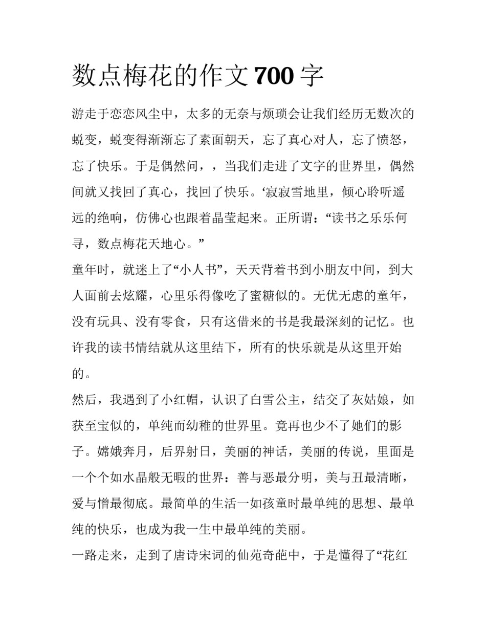 数点梅花的作文700字_第1页