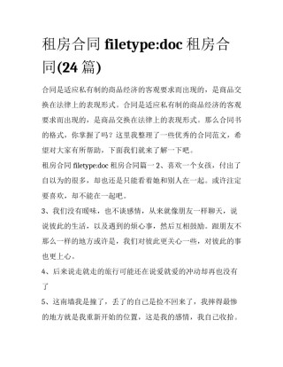 租房合同 filetype:doc 租房合同(24篇)