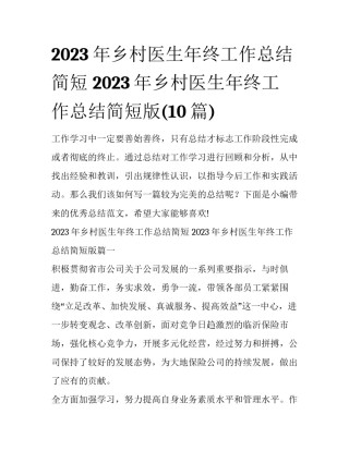 2023年乡村医生年终工作总结简短 2023年乡村医生年终工作总结简短版(10篇)