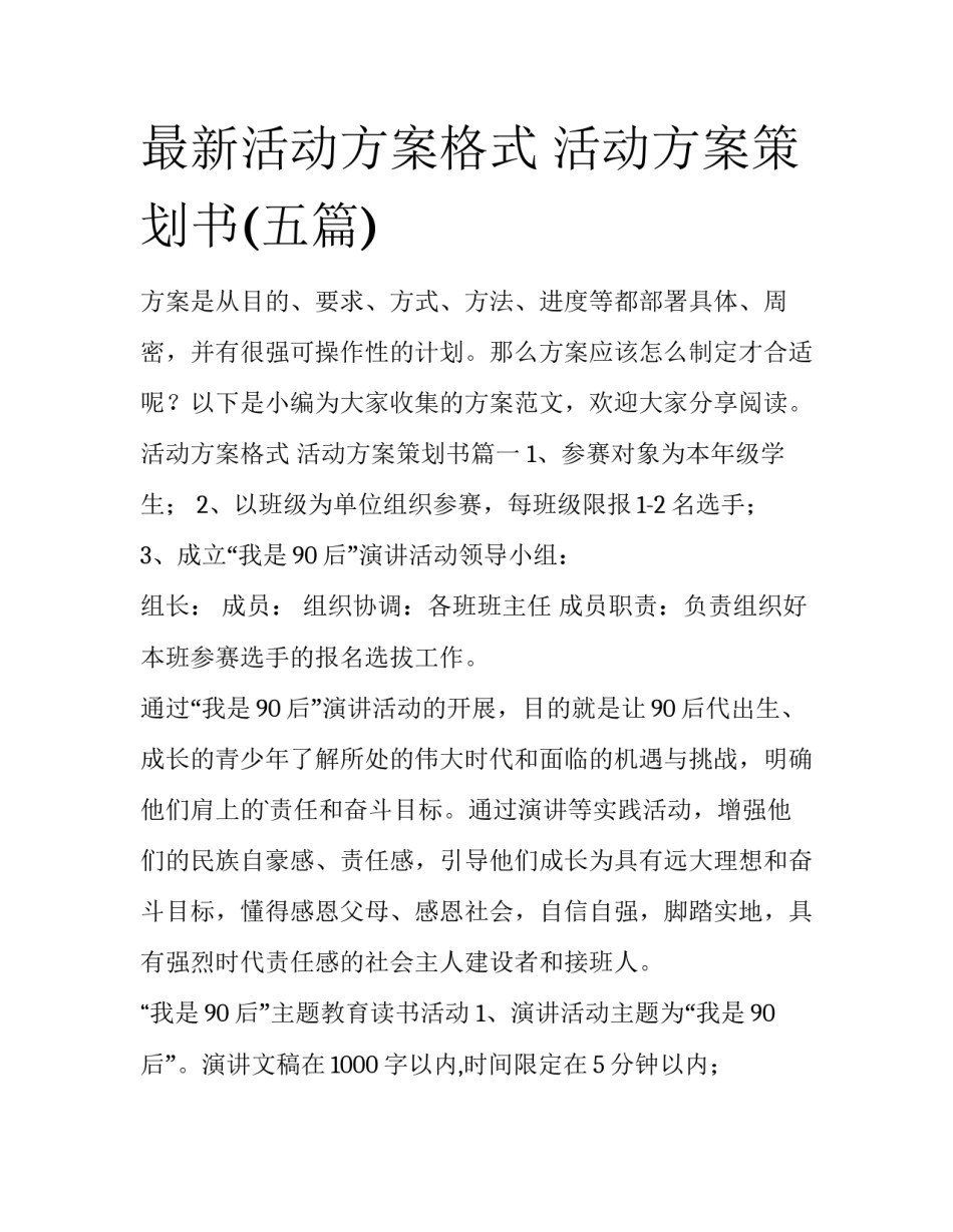 最新活动方案格式 活动方案策划书(五篇)_第1页