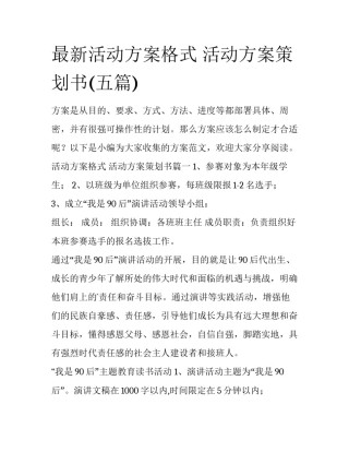最新活动方案格式 活动方案策划书(五篇)