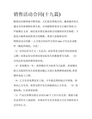 销售活动合同(十九篇)