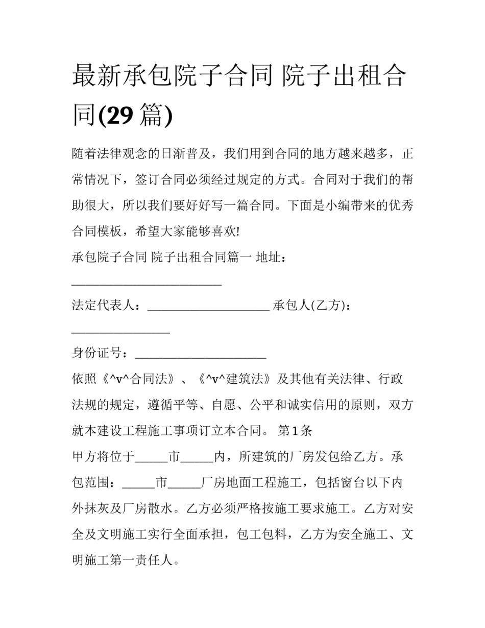 最新承包院子合同 院子出租合同(29篇)_第1页