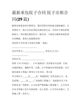 最新承包院子合同 院子出租合同(29篇)