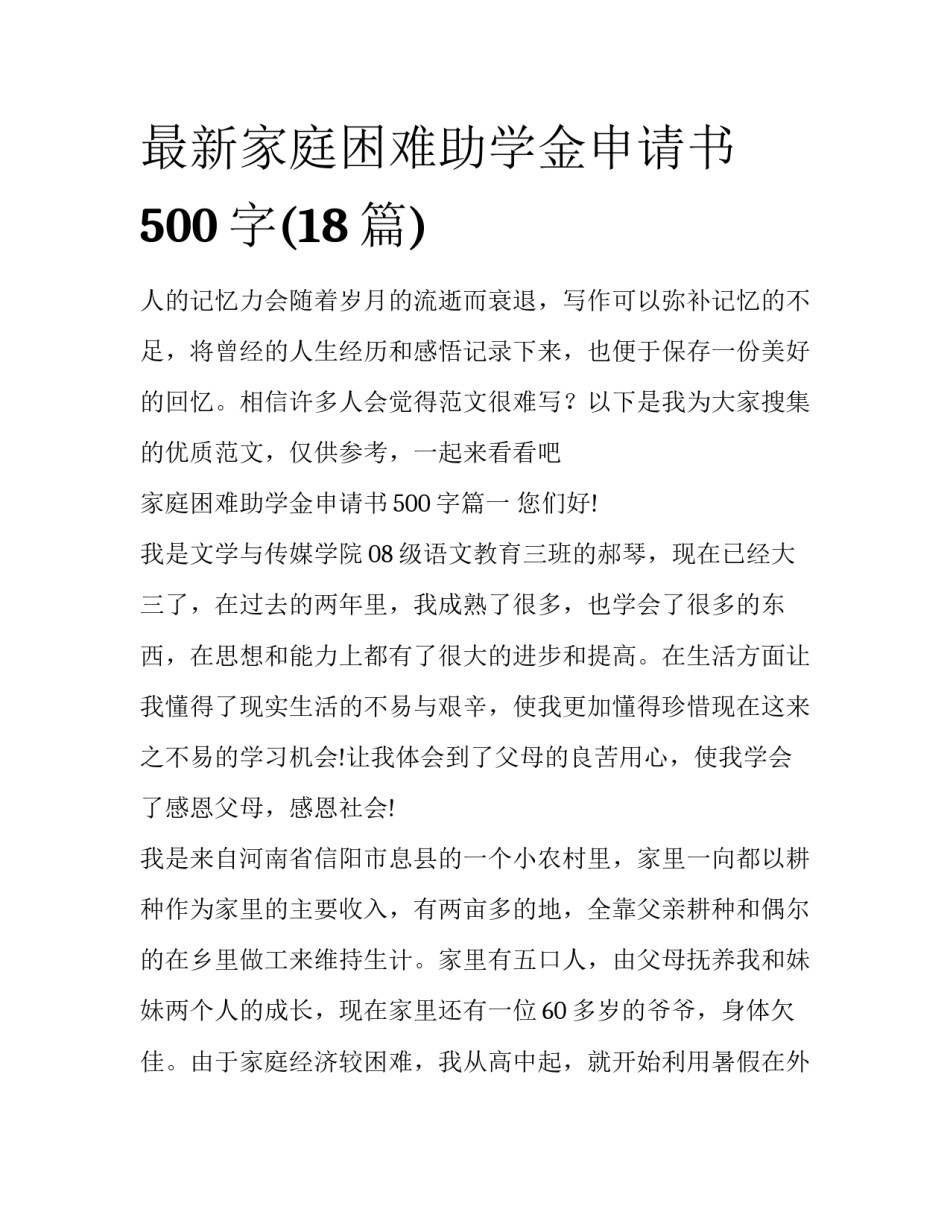 最新家庭困难助学金申请书500字(18篇)_第1页