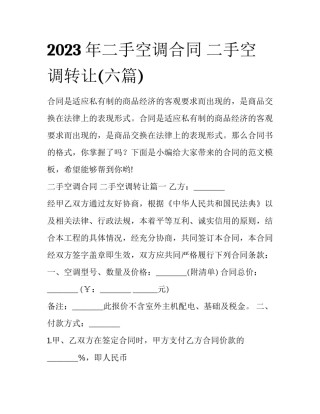 2023年二手空调合同 二手空调转让(六篇)