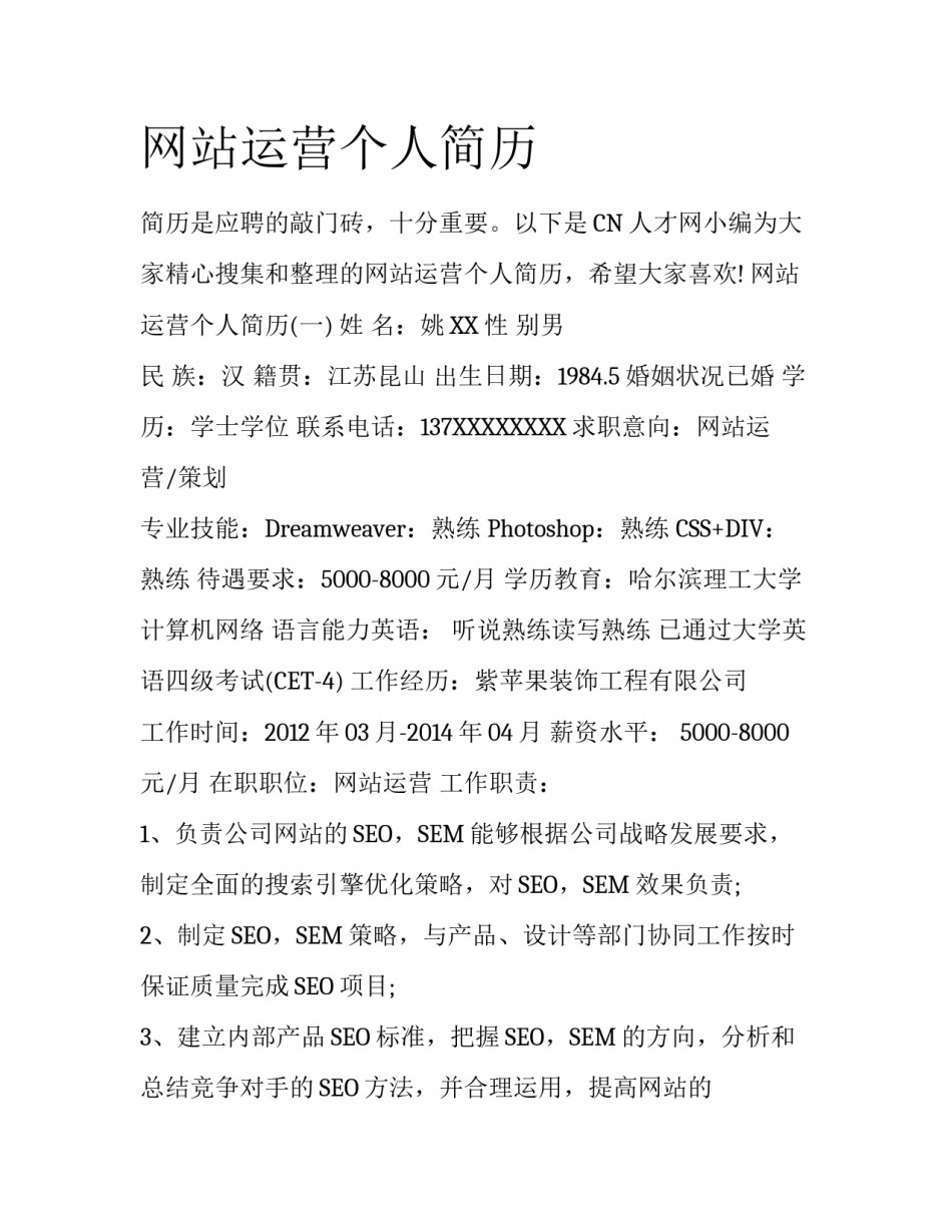 网站运营个人简历_第1页