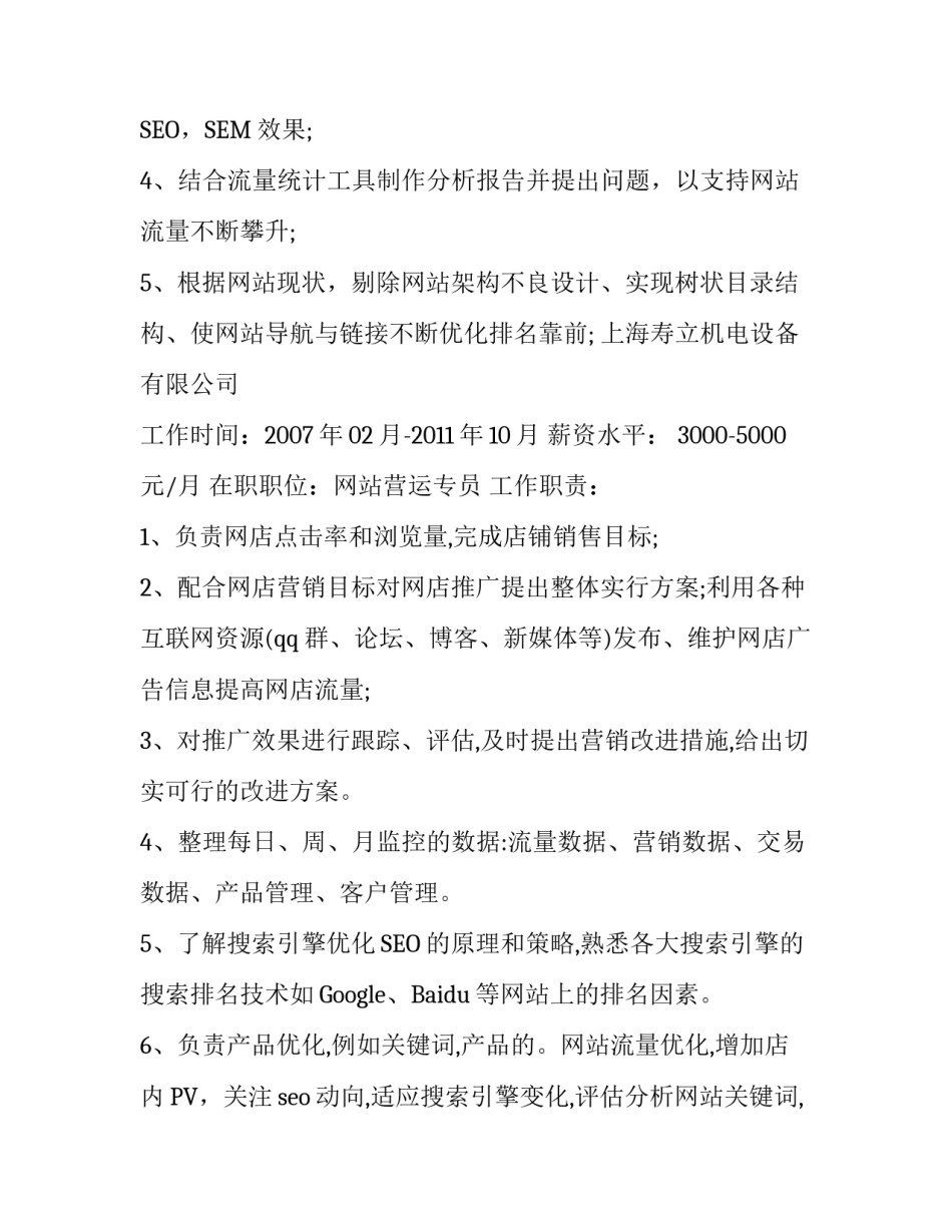 网站运营个人简历_第2页