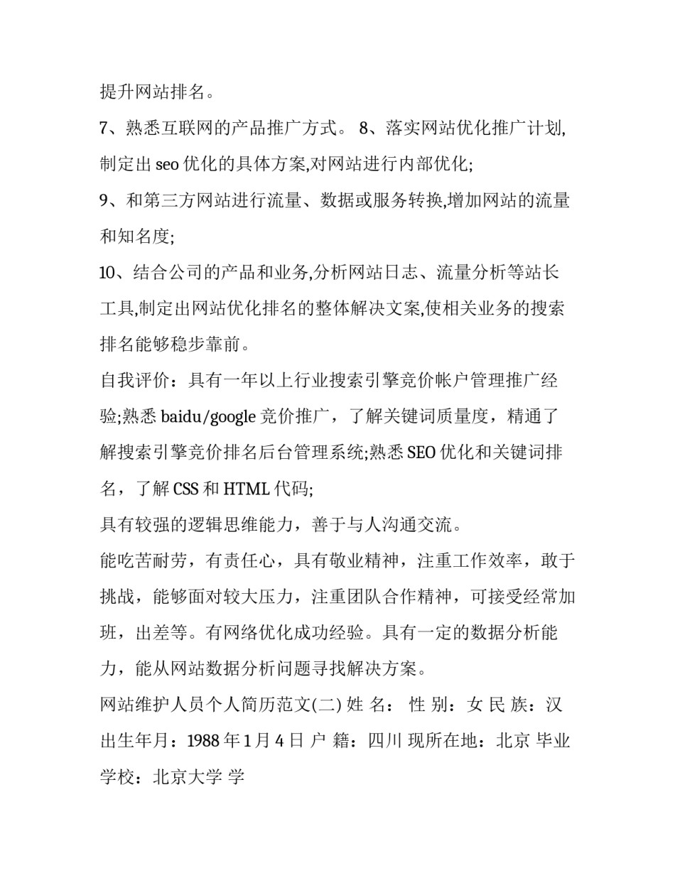 网站运营个人简历_第3页