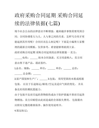 政府采购合同延期 采购合同延续的法律依据(七篇)