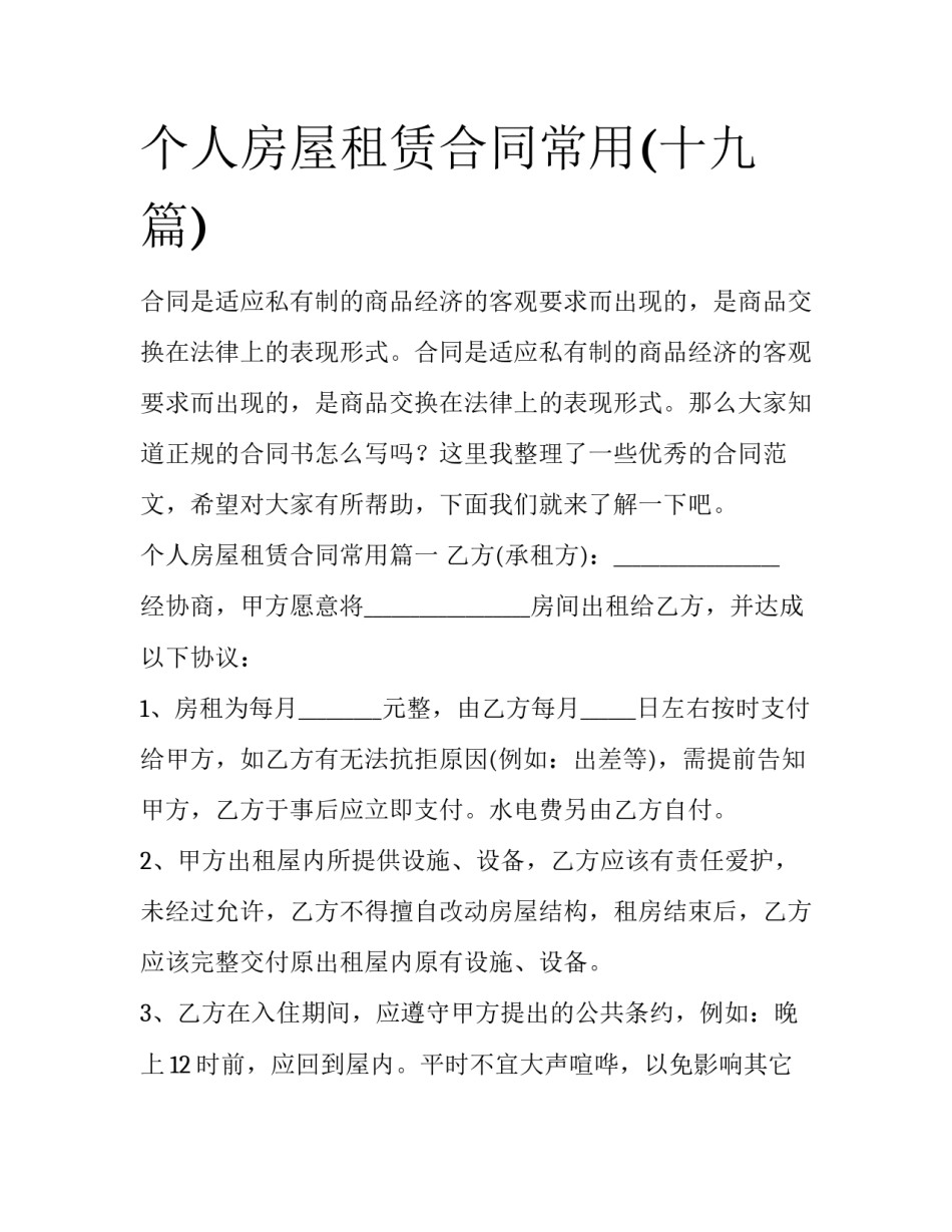 个人房屋租赁合同常用(十九篇)_第1页