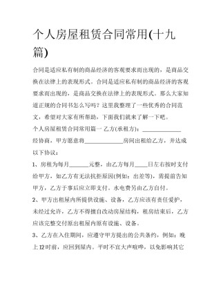 个人房屋租赁合同常用(十九篇)