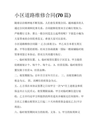 小区道路维修合同(70篇)