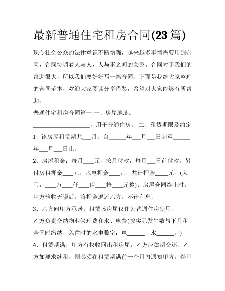 最新普通住宅租房合同(23篇)_第1页