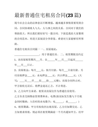 最新普通住宅租房合同(23篇)