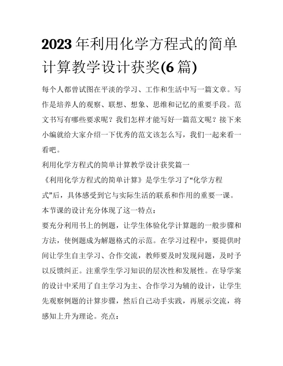 2023年利用化学方程式的简单计算教学设计获奖(6篇)_第1页