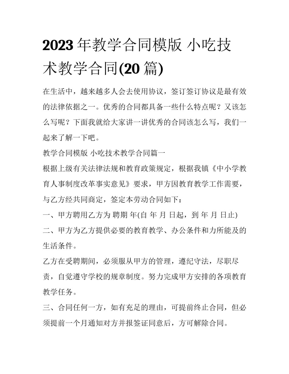 2023年教学合同模版 小吃技术教学合同(20篇)_第1页