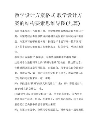 教学设计方案格式 教学设计方案的结构要素思维导图(九篇)
