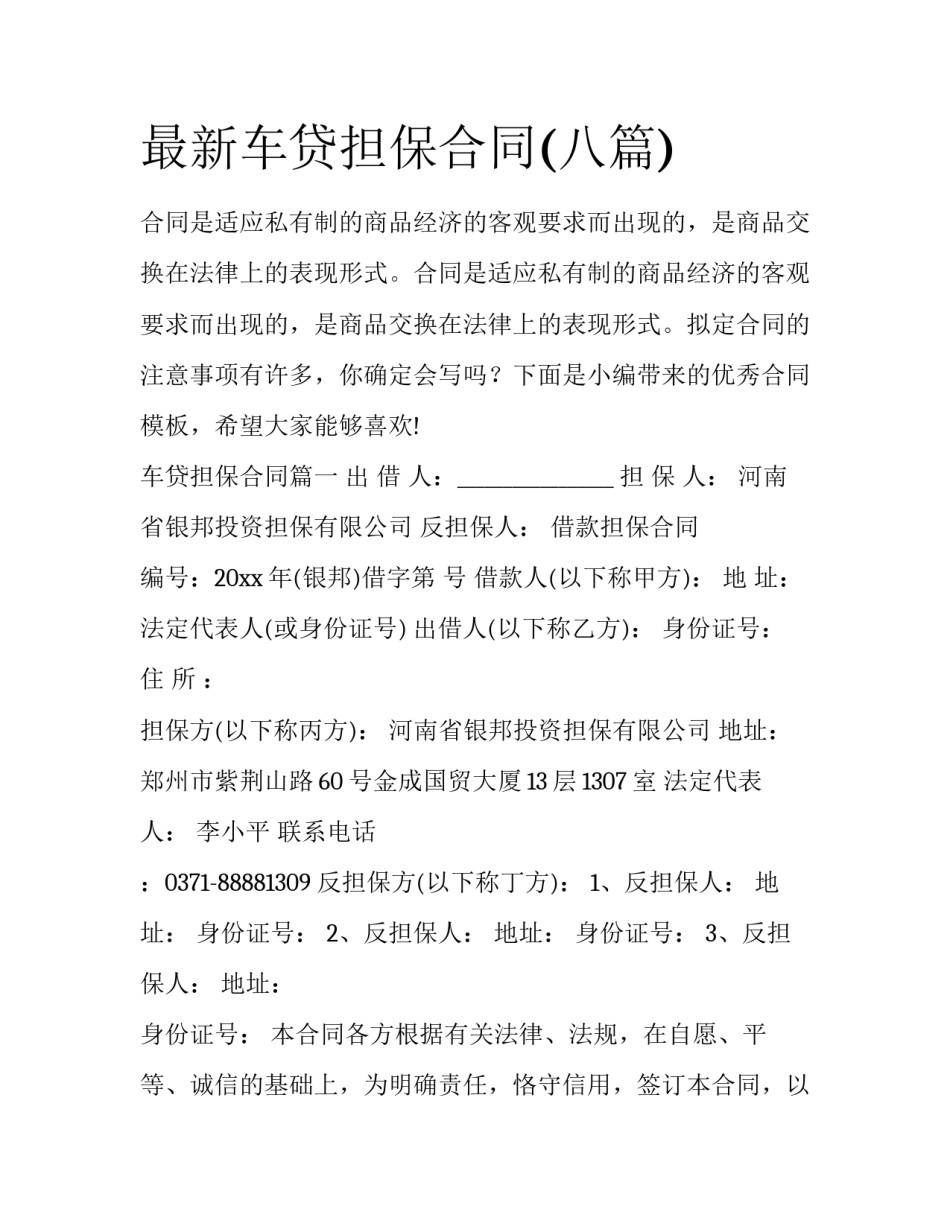 最新车贷担保合同(八篇)_第1页