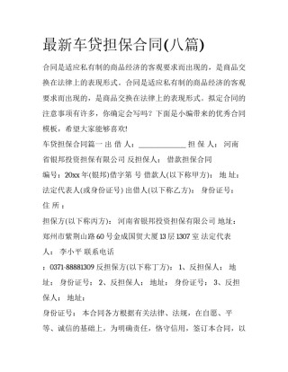 最新车贷担保合同(八篇)