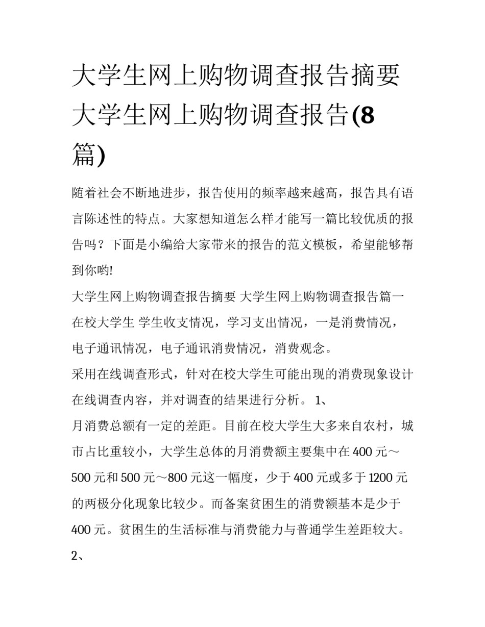 大学生网上购物调查报告摘要 大学生网上购物调查报告(8篇)_第1页