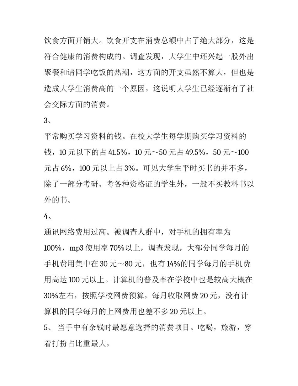 大学生网上购物调查报告摘要 大学生网上购物调查报告(8篇)_第2页