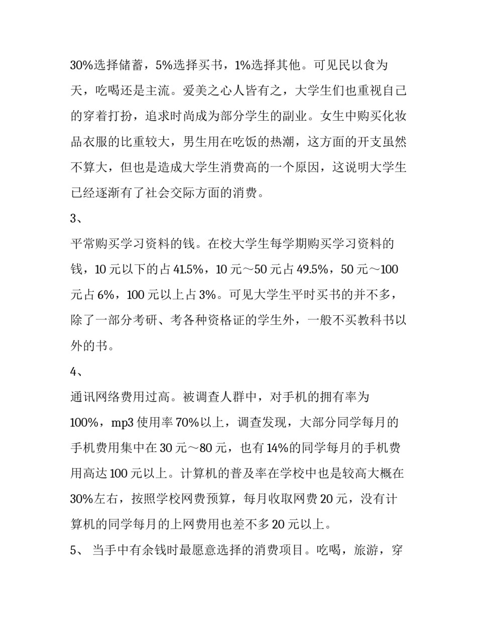 大学生网上购物调查报告摘要 大学生网上购物调查报告(8篇)_第3页